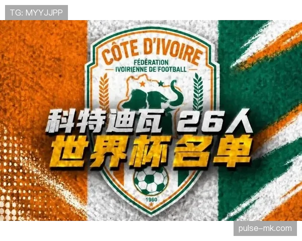科特迪瓦冲击2026世界杯能否重现非洲大象辉煌