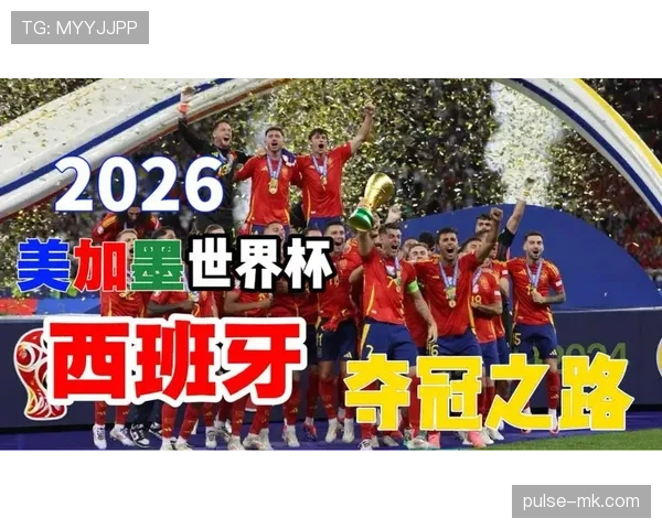 西班牙队2026世界杯阵容预测:年轻天才能否延续斗牛士王朝辉煌 西班牙队2026世界杯阵容预测:年轻天才能否延续斗牛士王朝辉煌